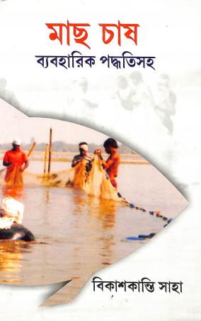 Book cover number 1 for Mach Chass written by Baikaskanti Saha published by Dey Publication