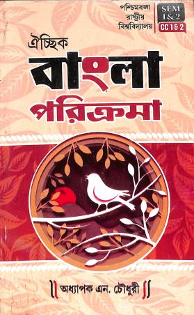 Book cover number 1 for Oichik Bangla Parikrama (Sem 1 & 2 CC-1 & 2) written by N. Choudhury published by Joydurga Library Pvt. Ltd.