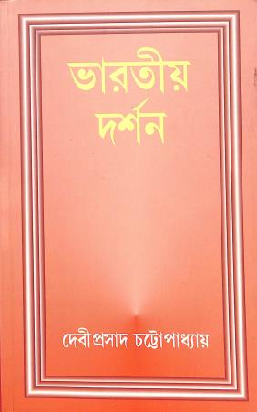 Book cover number 1 for Bharatio Darshan written by Debiprasad Chattopadhyaya published by National Book Agency Private Limited