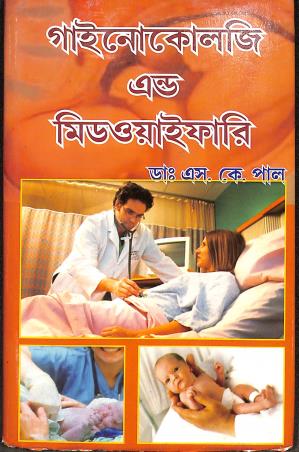 Book cover number 1 for Gynecology And Midwifery (Bengali) written by S. K. Paul published by Paul Medico