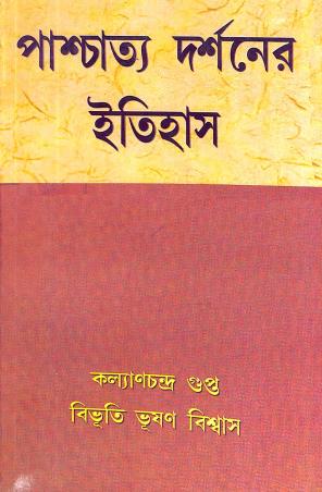 Book cover number 1 for Paschatya Darshaner Itihas written by Kalyanchandra Gupta published by Granthamitra