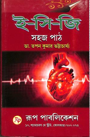 Book cover number 1 for E - C - G Sahaj Path written by Tapan Kumar Bhattacharya published by Rup Publications