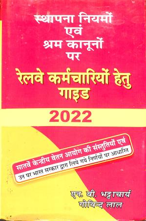 Book cover number 1 for Sthapana Nirman Ebong Sram Kanun Par Railway Karmachari Hetu Guide 2022 written by NA published by Sardar Publications