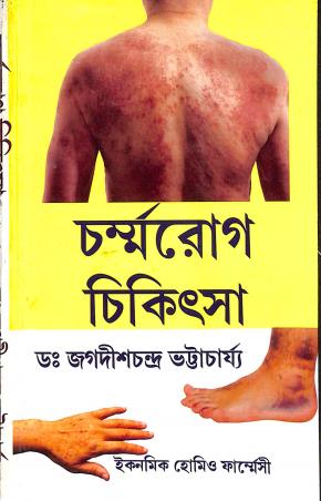 Book cover number 1 for Charmarog Chikitsha written by Jagadish Bhattacharya published by Economic Homeo Pharmacy