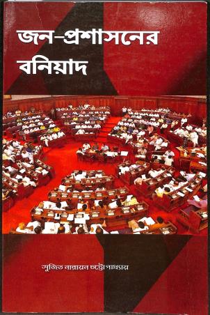 Book cover number 1 for Jana-Prasasoner Baniyad written by Sujit Narayan Chattopadhyay published by Suhrid Publication