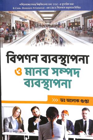 Book cover number 1 for Bipanan Bebosthapana O Manab Sampad Bebosthapana written by Alok Gupta published by Elegant Publications