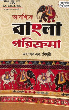 Book cover number 1 for Abashik Bangla Parikrama 1st Sem (B.A. , B. Sc. , B.Com) written by N. Choudhury published by Joydurga Library Pvt. Ltd.