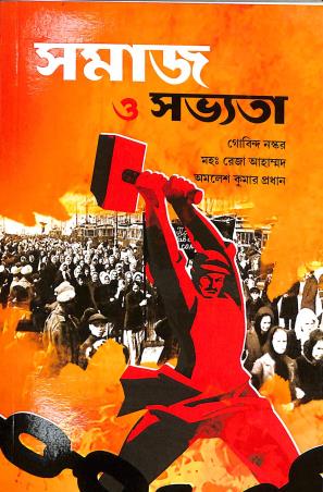 Book cover number 1 for Samaj O Sabhyata written by Gabinda Naskar, Reja Ahahmed, Amalesh Kumar Pradhan published by Alpana Enterprise