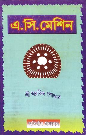 Book cover number 1 for A. C. Machine written by Sri Arabinda Poddar published by Anirban Prakashan