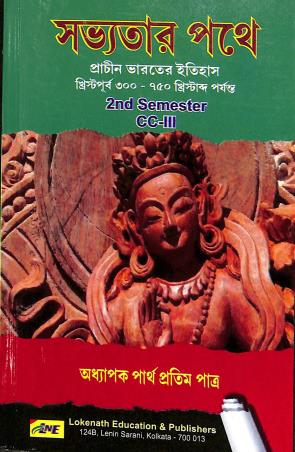 Book cover number 1 for Sovyotar Pathe 2nd Semester CC-3 written by NA published by Lokenath Education And Publishers