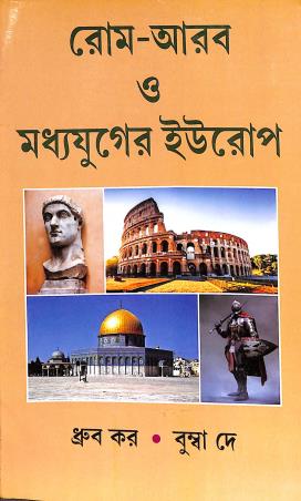 Book cover number 1 for Rome Arob O Madhyajuger Europe written by Dhruba Kar, Bumba Dey published by Progressive Publishers