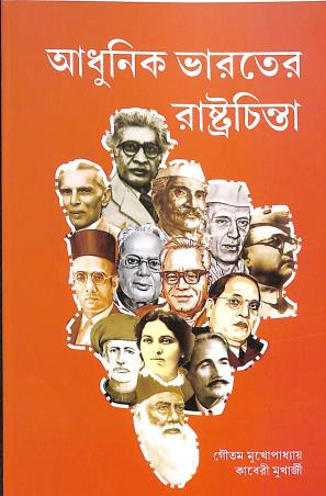 Book cover number 1 for Adhunik Bharater Rastrachinta written by Goutam Mukhopadhyay, Kaberi Mukherjee published by Setu Prakashani