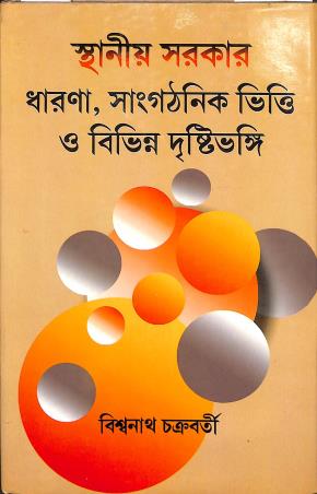 Book cover number 1 for Sthaniya Sarkar written by Biswanath Chakraborty published by Progressive Publishers