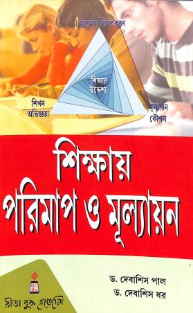 Book cover number 1 for Shikhae Parimap O Mulyan written by Debashis Dhar, Debashis Pal published by Rita Book Agency