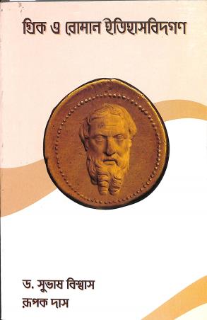 Book cover number 1 for Greek O Roman Itihasbidgan written by Rupak Das, Subhas Biswas published by Prativa Prakashani