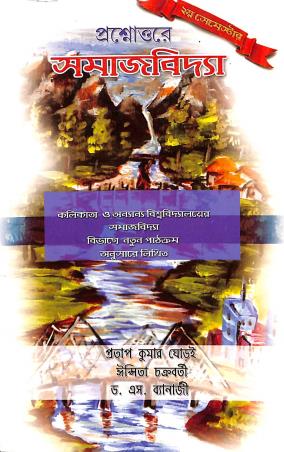 Book cover number 1 for Prashnauttare Samajvidya 2nd Semester written by S. Banerjee, Pratap Kumar Ghorai, Ipsita Chakravarty published by Suhrid Book Stall (Publisher & Book-Sellers)