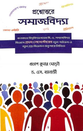 Book cover number 1 for Prashnauttare Samajvidya 1st Semester written by Pratap Kumar Ghorai published by Suhrid Book Stall (Publisher & Book-Sellers)