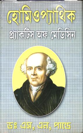 Book cover number 1 for Homeopathy - Practice Of Medicine written by S. N. Pandey published by Aditya Publishers