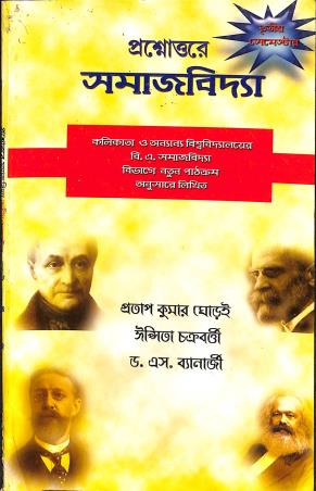 Book cover number 1 for Prashnauttare Samajvidya 3rd Semester written by S. Banerjee, Pratap Kumar Ghorai, Ipsita Chakravarty published by Suhrid Book Stall (Publisher & Book-Sellers)