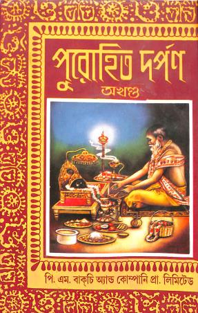 Book cover number 1 for Purohit Darpan (Akhanda) written by Krishnachandra Smrititirtha published by P. M. Bagchi And Co. Pvt. Ltd.