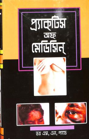 Book cover number 1 for Practice Of Medicine (Bengali) written by S. N. Pandey published by Aditya Publishers