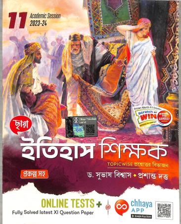 Book cover number 1 for Chhaya Itihas Shikhak Class 11 written by Subhas Biswas, Prasant Dutta published by Chhaya Prakashani Pvt. Ltd.