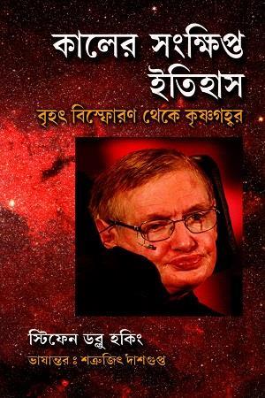 Book cover number 1 for Kaler Sankshipta Itihas Brihat Bisforan Thake Krishnagahvar written by NA published by Baulmon Prakashan