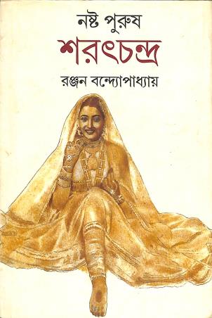 Book cover number 1 for Nashta Purush Saratchandra written by Ranjan Bandyopadhyay published by Deep Prakashan