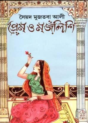 Book cover number 1 for Prem O Majlishi written by Syed Mujtaba Ali published by Mitra & Ghosh Publishers Pvt. Ltd
