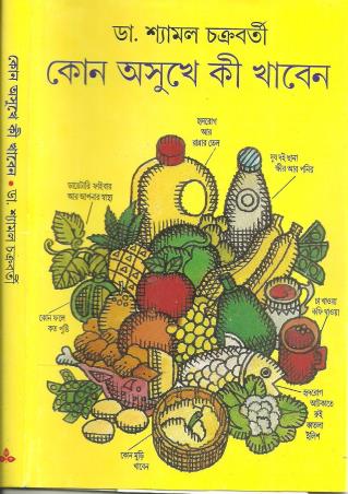 Book cover number 1 for Kon Osukhe Ki Khaben written by Shyamal Chakraborty published by Ananda Publishers Private Limited