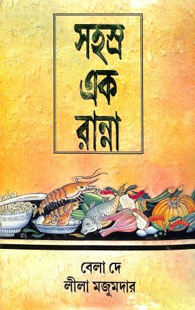 Book cover number 1 for Sahasra Ek Ranna written by Bela Dey, Lila Majumdar published by Mahes Publication
