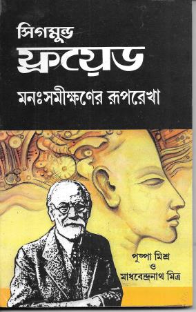 Book cover number 1 for Manosamikhaner Ruprekha written by Sigmund Freud published by New Central Book Agency (P) Ltd