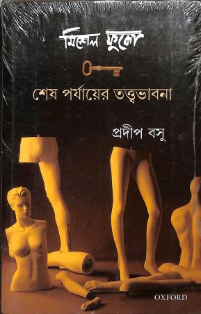 Book cover number 1 for Michel Foucault : Sesh Parjayer tattvabhabna written by Pradip Basu published by Oxford University Press
