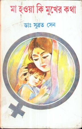 Book cover number 1 for Maa Hoya Ke Mukhar Katha written by Subrata Sen published by Dey's Publishing