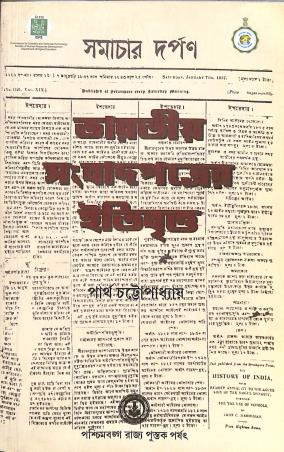 Book cover number 1 for Bharatiya Sangbadpatrer Etibritta written by Partha Chattopadhyay published by Paschimbanga Rajya Pustak Parsat