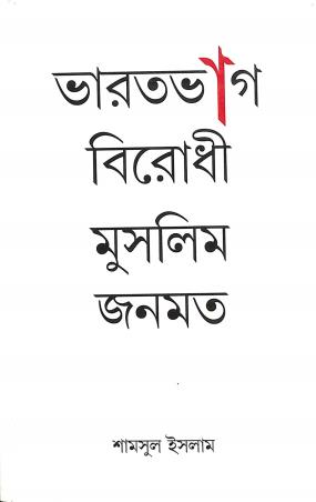 Book cover number 1 for Bharatbhag Birodhi Muslim Janmat written by Samsul Islam published by K. P. Bagchi & Company
