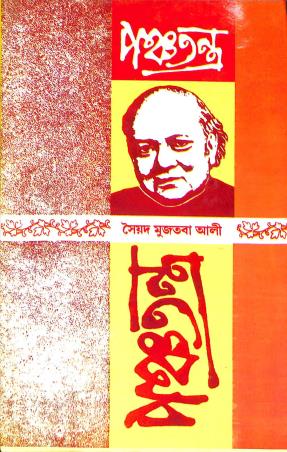 Book cover number 1 for Panchatantra written by Syed Mujtaba Ali published by Biswabani Prakashani