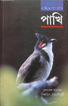 Book cover number 1 for Paschimbanglar Pakhi written by Biswajit Roy Chowdhury, Pranabesh Sanyal published by Ananda Publishers Private Limited