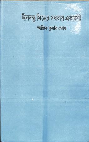 Book cover number 1 for Sadhabar Ekadoshi written by Dinabandhu Mitra published by Rama Prakashani