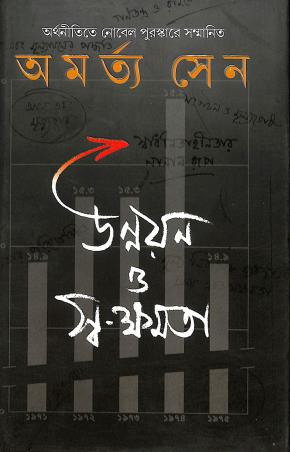 Book cover number 1 for Unnayan O Swa-Kshamata written by Amartya Sen published by Ananda Publishers Private Limited