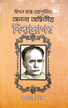 Book cover number 1 for Disata janmabarsha Purtite Ananya Adwitiya Vidyasagar written by Amalesh Mishra published by Dey Publications