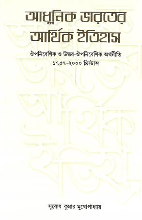 Book cover number 1 for Adhunik Bharater Arthik Itihas written by Subodh Kumar Mukhopadhyay published by K. P. Bagchi & Company