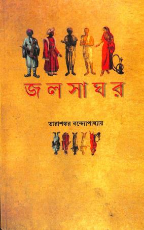Book cover number 1 for Jalsaghar written by Tarasankar Bandyopadhyay published by Subarnarekha