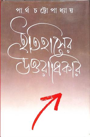 Book cover number 1 for Itihaser Uttaradhikar written by Partha Chattopadhyay published by Ananda Publishers Private Limited