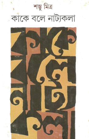 Book cover number 1 for Kake Bale Natyakala written by Shambhu Mitra published by Ananda Publishers Private Limited