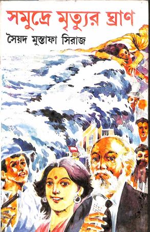 Book cover number 1 for Samudre Mrityur Ghran written by Syed Mustafa Siraj published by Dey's Publishing