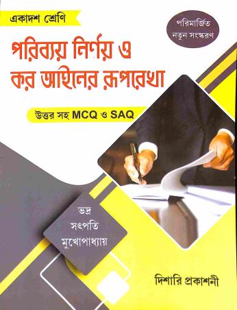 Book cover number 1 for Paribay Nirnay O Kar Ainer Ruprekha Class 11 (MCQ & SAQ) written by Ashok Kumar, Ashok Kumar Satpati published by Dishari Prakashani