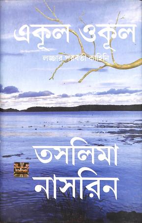 Book cover number 1 for Ekul Okul written by Taslima Nasrin published by PBS