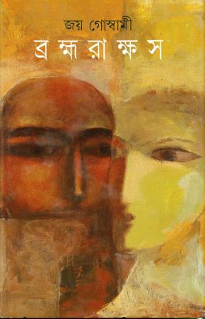 Book cover number 1 for Brahmarakshas written by Joy Goswami published by Ananda Publishers Private Limited