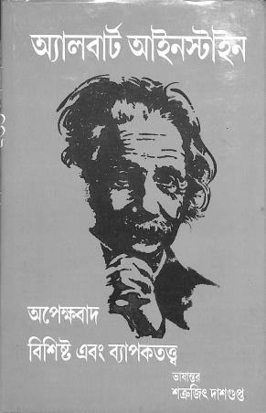 Book cover number 1 for Albert Einstein : Apekhabaad Bisistha Ebong Byapakatta written by NA published by Baulmon Prakashan